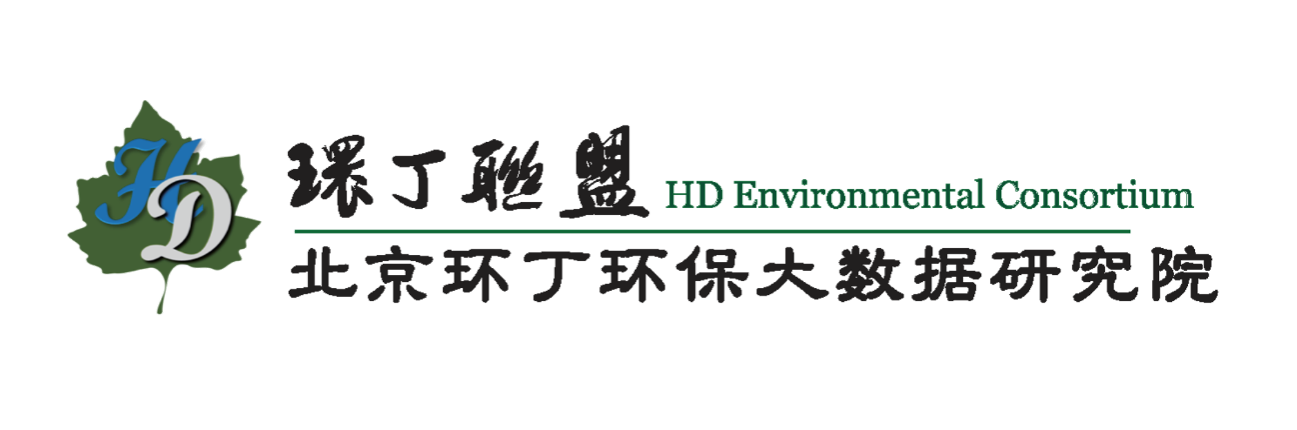 大几把操死我在线观看免费关于拟参与申报2020年度第二届发明创业成果奖“地下水污染风险监控与应急处置关键技术开发与应用”的公示